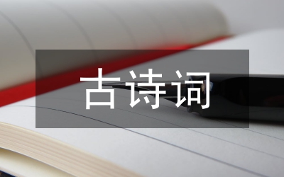 淺談小學語文的古詩詞教學