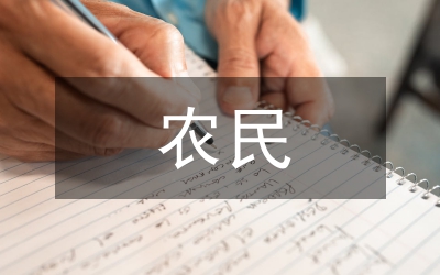 崇仁千名農(nóng)民入黨申請(qǐng)書