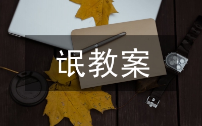 外國(guó)詩(shī)三首教案