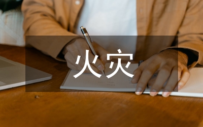 火災(zāi)保險(xiǎn)單比較分析論文