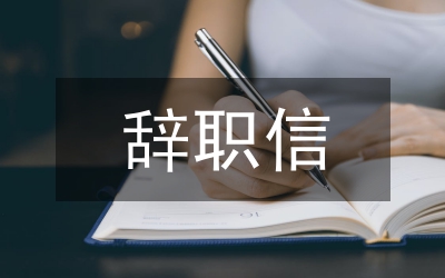 鎮(zhèn)長(zhǎng)辭職信