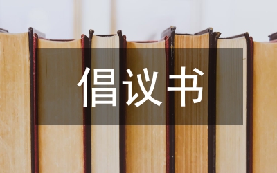 五·四”期間團員青年的倡議書(郵政