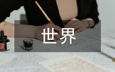 世界環(huán)境日大會發(fā)言詞