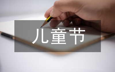 兒童節(jié)領(lǐng)導(dǎo)講話