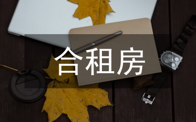 租房合同樣本