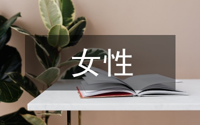 女性消費(fèi)市場(chǎng)營(yíng)銷(xiāo)決策