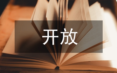 開(kāi)放大學(xué)演講與口才課程教學(xué)模式