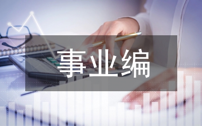 事業(yè)單位內(nèi)部審計成本構(gòu)成論文