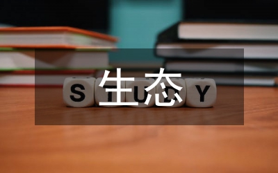 加快建立生態(tài)補(bǔ)償機(jī)制 促進(jìn)區(qū)域協(xié)調(diào)發(fā)展