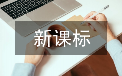 義務(wù)教育新課標(biāo)核心素養(yǎng)