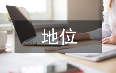 長期堅持“三個代表”的指導(dǎo)思想地位