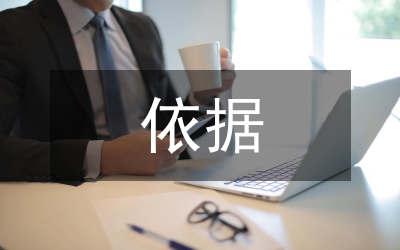 依據(jù)財務(wù)分析制定戰(zhàn)略決策論文