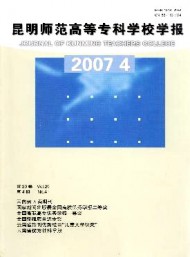 昆明師范高等專科學(xué)校學(xué)報(bào)