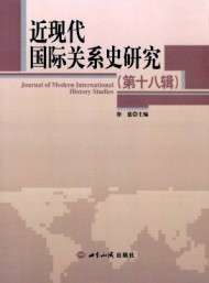 近現(xiàn)代國際關(guān)系史研究