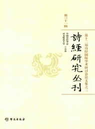 詩經(jīng)研究叢刊