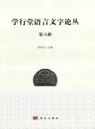 學行堂語言文字論叢