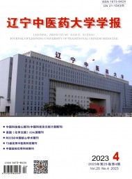 遼寧中醫藥大學學報