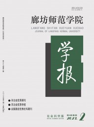 廊坊師范學(xué)院學(xué)報·社會科學(xué)版