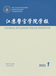 江蘇警官學院學報