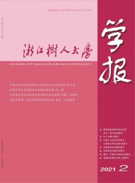 浙江樹(shù)人大學(xué)學(xué)報(bào)·人文社會(huì)科學(xué)版