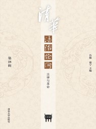 清華法治論衡