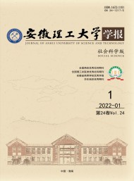 安徽理工大學(xué)學(xué)報·社會科學(xué)版