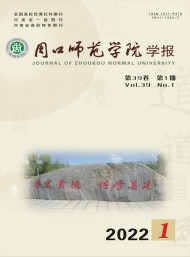 周口師范學(xué)院學(xué)報(bào)