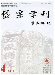 泰安教育學(xué)院學(xué)報(bào)岱宗學(xué)刊