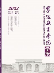 寧波教育學(xué)院學(xué)報