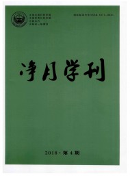 凈月學刊