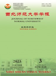 西北師范大學(xué)學(xué)報·自然科學(xué)版