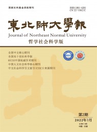 東北師大學報·哲學社會科學版