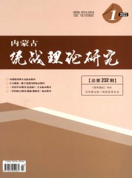 內(nèi)蒙古統(tǒng)戰(zhàn)理論研究