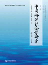 中國海洋社會學研究