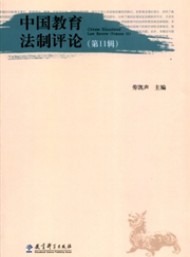 中國(guó)教育法制評(píng)論