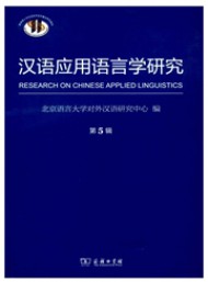 漢語應用語言學研究