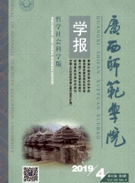 廣西師范學(xué)院學(xué)報(bào)