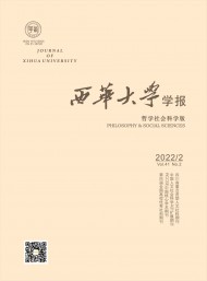 西華大學(xué)學(xué)報·哲學(xué)社會科學(xué)版