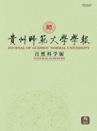 貴州師范大學(xué)學(xué)報(bào)·自然科學(xué)版