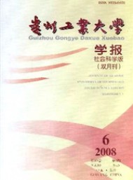 貴州工業(yè)大學(xué)學(xué)報·社會科學(xué)版