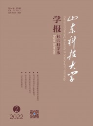 山東科技大學(xué)學(xué)報(bào)·社會科學(xué)版