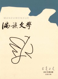 滿族文學(xué)