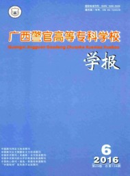 廣西警官高等專科學校學報