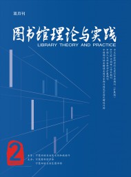 圖書館理論與實踐