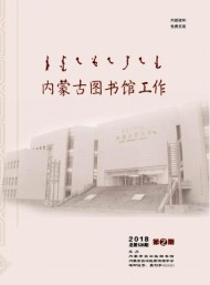 內蒙古圖書館工作