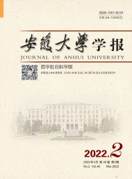 安徽大學學報·哲學社會科學版