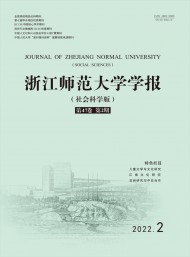 浙江師范大學(xué)學(xué)報(bào)·社會(huì)科學(xué)版