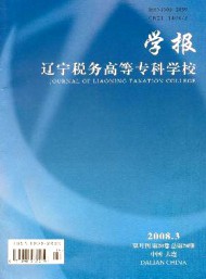 遼寧稅務高等?？茖W校學報