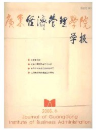 廣東經(jīng)濟(jì)管理學(xué)院學(xué)報(bào)