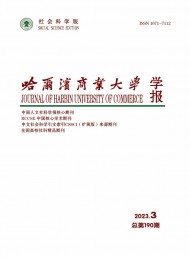 哈爾濱商業(yè)大學學報·社會科學版